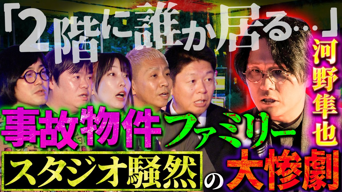 8233kwaidan's tweet photo. 【#初耳怪談 YouTube公開】
本日の #初耳怪談 は
#河野隼也 さんの登壇です！

『二階に行くな』
家を建て替えることになった
そのあいだの半年間
借りていた借家はとても広かった
親からは半年住むだけの家だから
一階だけで過ごしなさいと言われていて
しかし誰もいないはずの
二階に誰かがいる気配が…😱

さらに #河野隼也 さんが
知られざる妖怪 の話
そして猛々さんが 
UMA について熱く語ります！
ぜひご覧ください💁‍♀️
https://t.co/Fpa0cRgxwH
