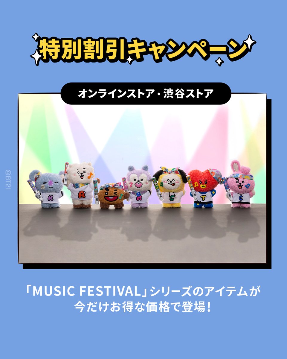 BT21_Japan's tweet photo. ⋱ オンラインストア＆渋谷ストア合同 ⋰
🩵BT21 8月特別企画🐬(8/31まで)

スペシャルキャンペーン開催中！

①「MUSIC FESTIVAL」シリーズ特別割引

②購入金額に応じたノベルティプレゼント
③購入点数に応じたノベルティプレゼント
※数量限定・なくなり次第終了

ぜひこの機会に、#BT21 のアイテムをお楽しみください✨

🔗詳しくはこちら
https://t.co/z9wdR3UQbq