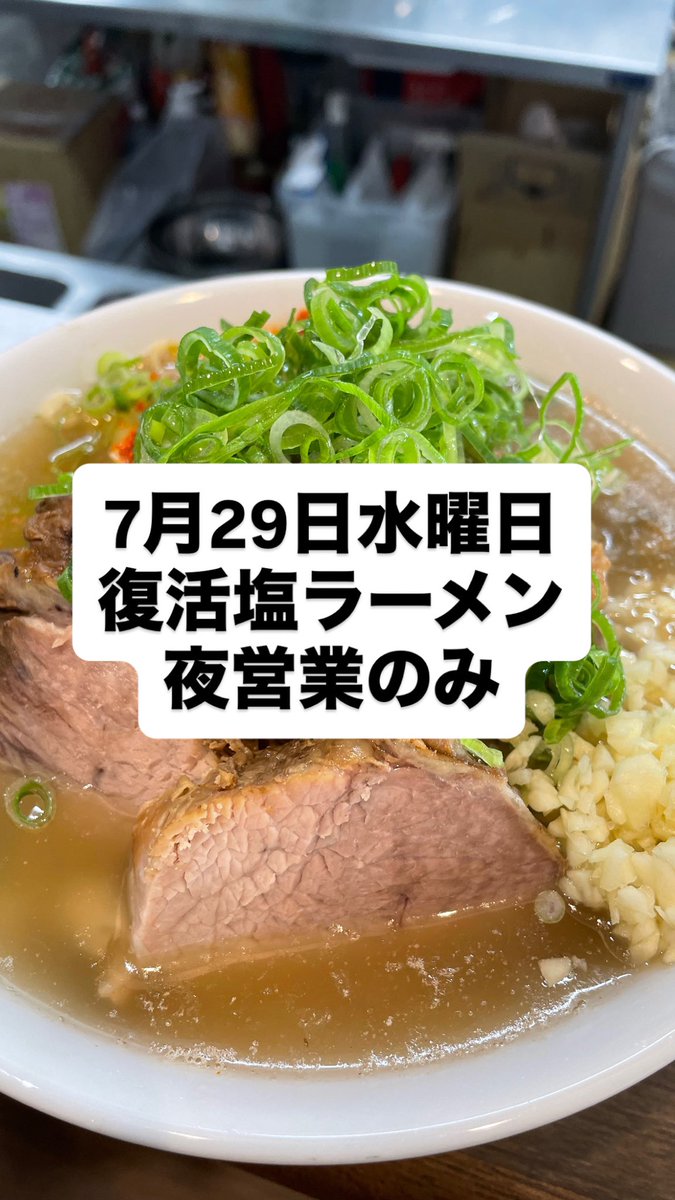ramensaiko3150's tweet photo. こんばんは！ラーメン最高です！

夜営業　水曜日　17時半〜23時LO

なんと！本日のみ！復活塩ラーメン！
数ヶ月ぶりに食べてみてはいかがでしょう！
今日だけって言う特別感が満載💯

食べたくなってきました？😂
お待ちしてます🩷 https://t.co/FIPNm7bBhj