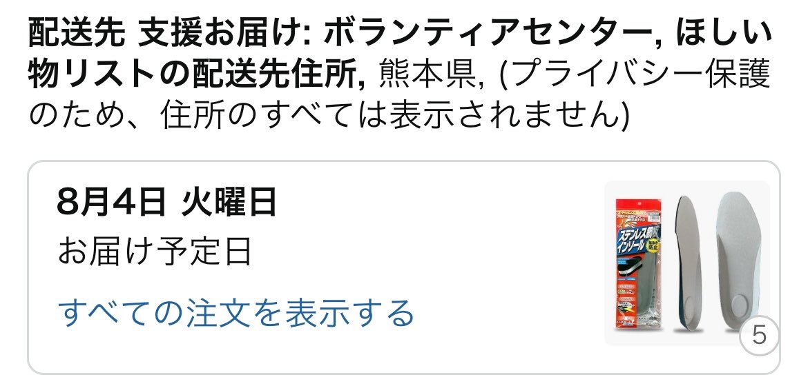 86tsubaki's tweet photo. 熊本災害ボランティアセンターさんのほしい物リストにあったもので購入できるようになってたインソール送らせていただきます。なけなしの5個だけ…また商品追加されるならチェックします！
(水とかヘルメットはシステムで弾かれてしまいました)

https://t.co/SQ5tSU38pS https://t.co/5nOJs0DAUM