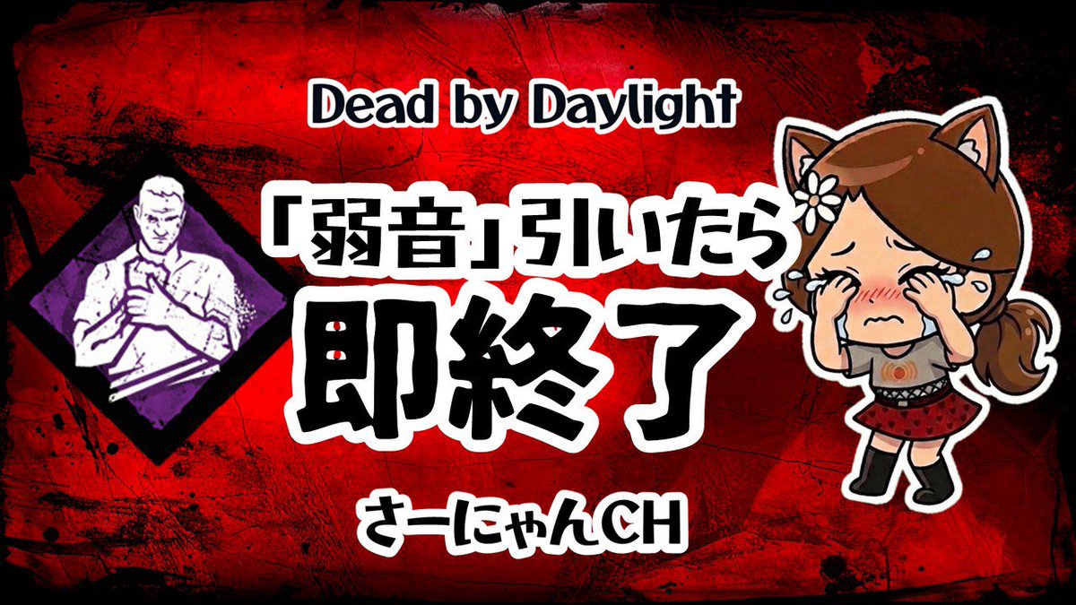 SANA27108731's tweet photo. 【DBD🌸参加型】
【カオスシャッフル】
「弱音」引いたら即終了！！
ほんとに即切りします🙇‍♀️ 
⬇️さーにゃんの配信⬇️
https://t.co/4PJsQ0gm5J @YouTubeより
 #DBD #DBD参加型 #エンジョイ https://t.co/NONwfWnDy5