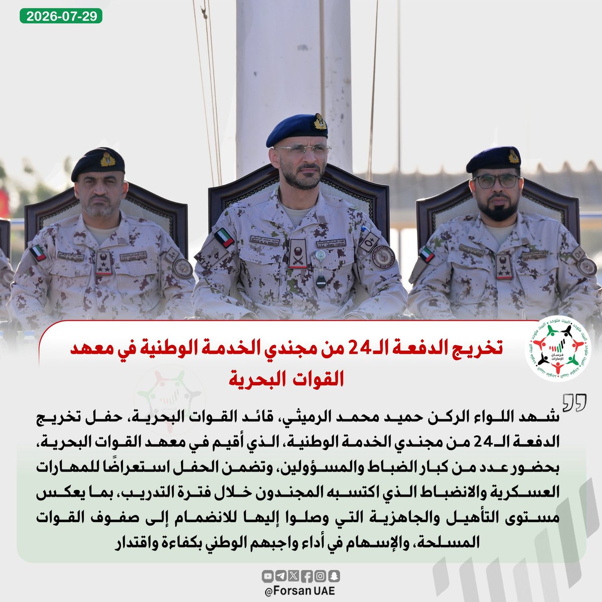 Forsan_UAE's tweet photo. اللواء الركن حميد محمد الرميثي، قائد القوات البحرية يشهد تخريج الدفعة الـ24 من مجندي الخدمة الوطنية في معهد القوات البحرية، بحضور عدد من كبار الضباط والمسؤولين⚓🎓

@modgovae https://t.co/RMIrnEO9P7
