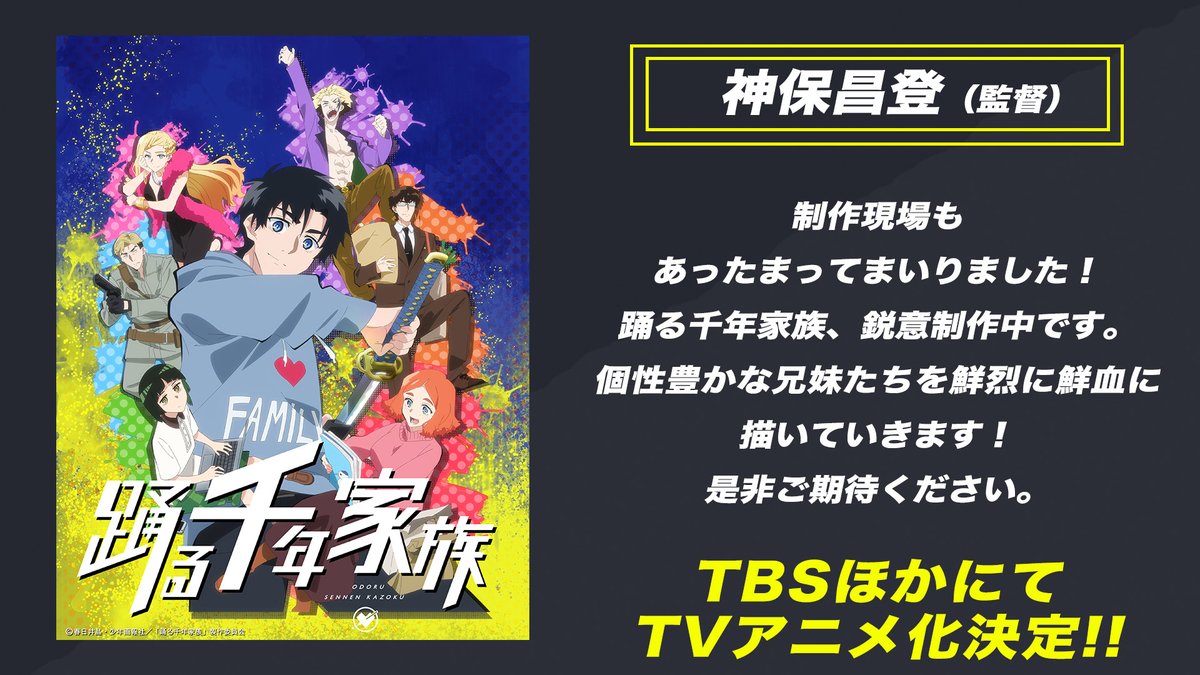 sennenkazoku's tweet photo. ||◤　　　　　　　 ◥||
     『踊る千年家族』
   TVアニメ化決定!!🎊
||◣　　　　　　　 ◢||

監督：#神保昌登 さんよりコメントが到着✉️

👇公式サイト
https://t.co/aUHiHIYf8y

#踊る千年家族　#MillenniumFamily https://t.co/jWHBrHmKIV