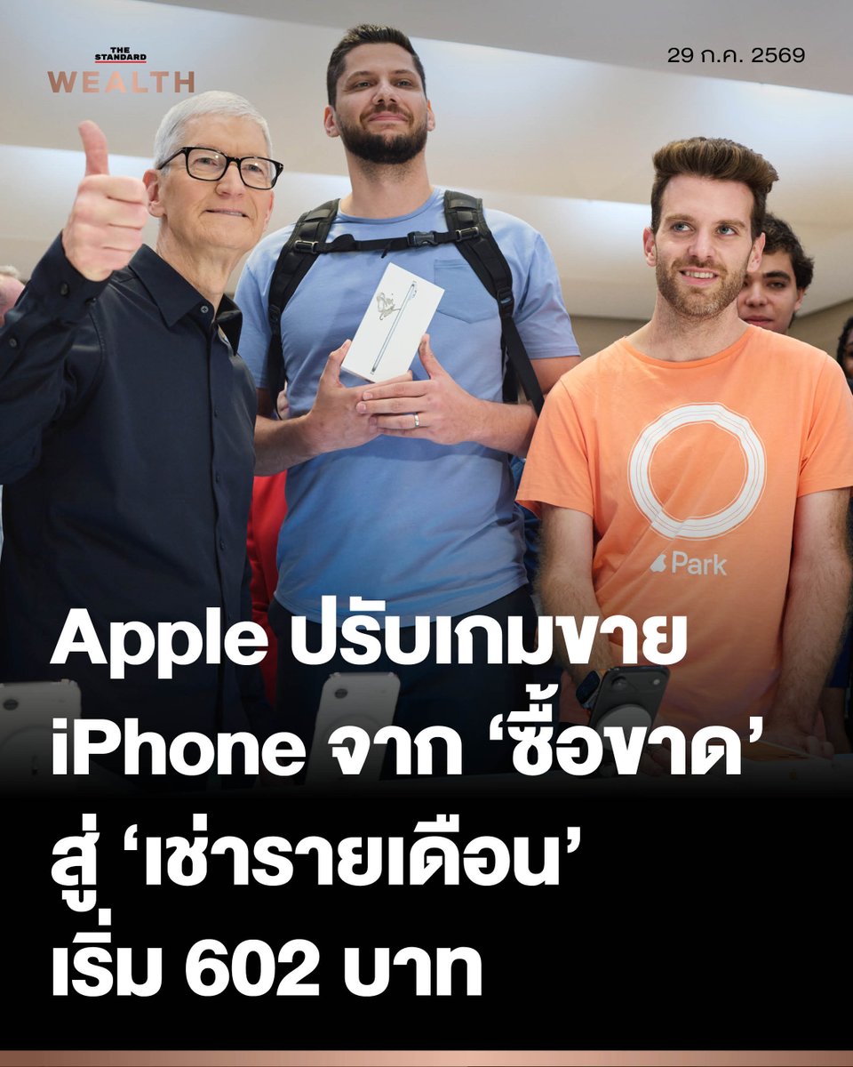 Standard_Wealth's tweet photo. Apple ปรับเกมขาย iPhone จาก ‘ซื้อขาด’ สู่เช่า ‘รายเดือน’ เริ่ม 602 บาท ครบสัญญาเลือกคืนเครื่อง อัปเกรด หรือจ่ายเพิ่มเพื่อเก็บไว้

Apple เปิดตัวโปรแกรมใหม่ชื่อ Apple Upgrade ที่เปิดให้ลูกค้าในสหรัฐฯ เช่า iPhone และอุปกรณ์อื่นเป็นรายเดือนแทนการผ่อนซื้อจนเป็นเจ้าของ โดยเริ่มต้นที่เดือนละ 17.99 ดอลลาร์สหรัฐ (ประมาณ 602 บาท) ท่ามกลางราคาอุปกรณ์ที่ปรับสูงขึ้นจากภาวะขาดแคลนชิปหน่วยความจำทั่วโลก

โปรแกรมนี้เกิดจากความร่วมมือกับ Klarna แพลตฟอร์ม Buy Now Pay Later โดยให้บริการทั้งที่หน้าร้าน Apple Store, เว็บไซต์ และแอปพลิเคชัน ซึ��งกลไกคล้ายกับการเช่ารถยนต์ เพียงแต่เปลี่ยนมาเป็นอุปกรณ์เทคโนโลยี

สำหรับเงื่อนไข iPhone และ Apple Watch เลือกสัญญาเช่าได้ 12 หรือ 24 เดือน ส่วน Mac และ iPad อยู่ที่ 24 หรือ 36 เดือน โดยราคาเริ่มต้นของ Apple Watch และ iPad อยู่ที่เดือนละ 11.99 ดอลลาร์สหรัฐ (ประมาณ 401 บาท) ขณะที่ Mac เริ่มต้นเดือนละ 24.99 ดอลลาร์สหรัฐ (ประมาณ 836 บาท)

เมื่อครบกำหนดสัญญา ลูกค้าเลือกได้ว่าจะคืนเครื่องให้ Apple, อัปเกรดเป็นรุ่นใหม่ หรือจ่ายเงินก้อนเดียวเพื่อเก็บเครื่องไว้ ส่วนเครื่องที่ถูกส่งคืนนั้น Apple จะนำไปรีไซเคิลหรือขายต่อขึ้นอยู่กับสภาพ

อ่านต่อ: https://t.co/F0hi01gmEp

ภาพ: Courtesy of Apple

#TheStandardWealth
