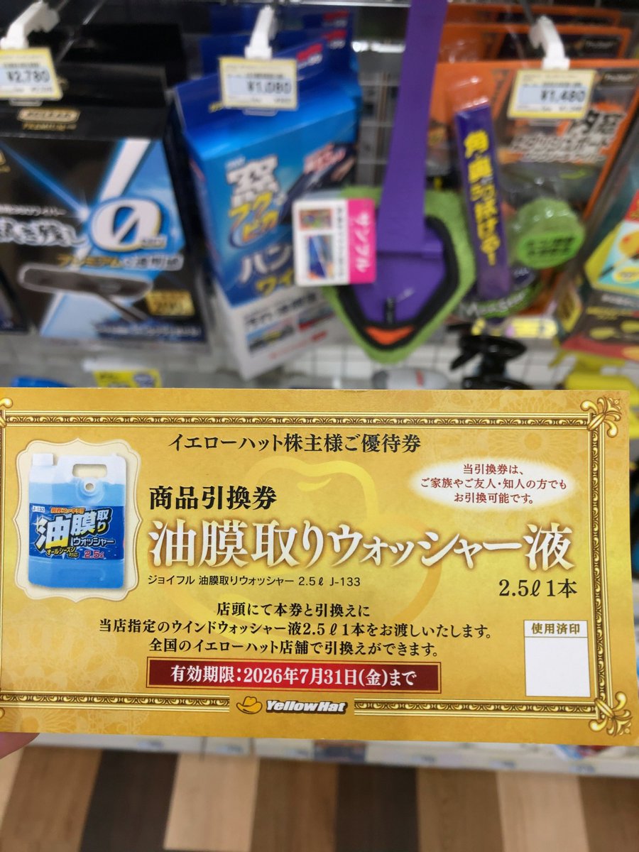 latteham's tweet photo. イエローハット
ウォッシャー液、7月まででしたので交換しました🤭ありがたい😋 https://t.co/wOsmb329Ev