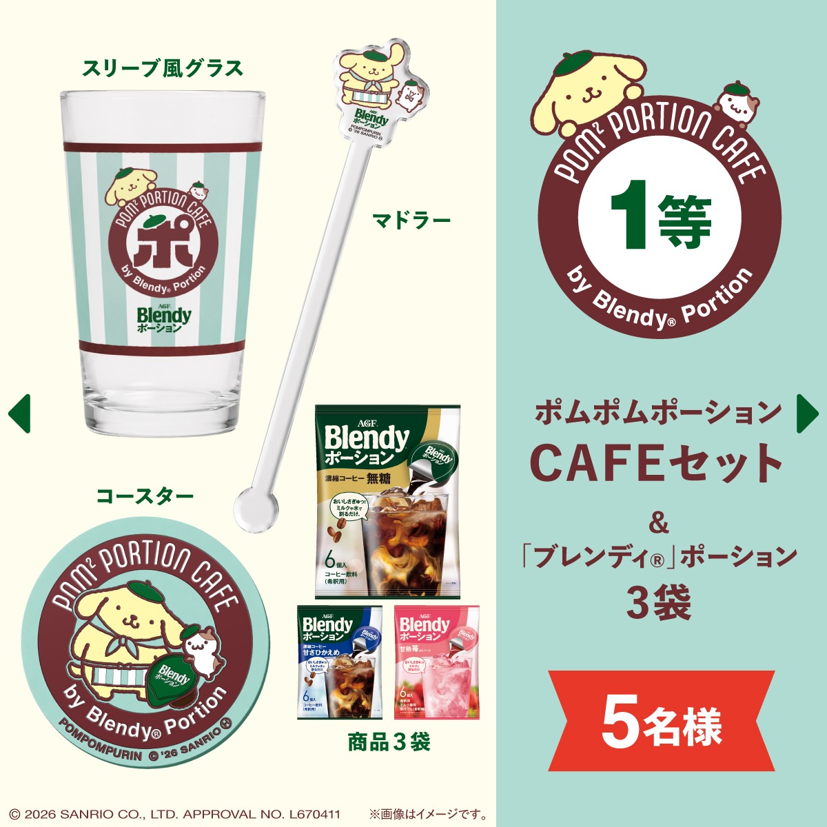 agfcm2's tweet photo. おうちでポムポムポーションCAFEキャンペーン☕
ポムポムプリン×「ブレンディ®」ポーションのコラボグッズが当たるチャンス✨
 
■応募方法
①@agfcm2 をフォロー
②8/24(月)23:59までに本投稿をリポスト
③当選者に1〜3等のいずれかをプレゼント！