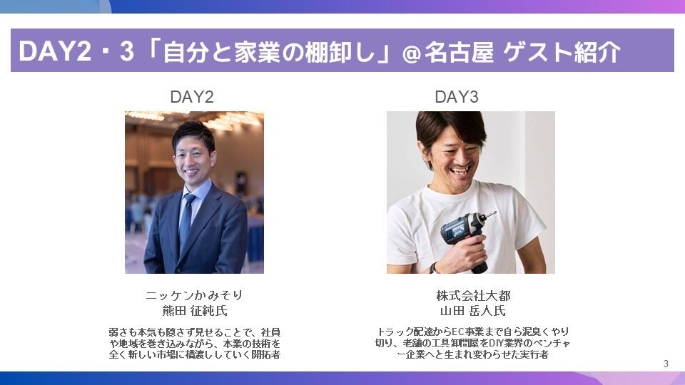aile_aichi's tweet photo. DAY2•3は「自分と家業の棚卸し」をテーマに全エリア合同で実施します🌱

ゲストは2年前のアトツギ甲子園で優秀賞を受賞された熊田さんと、奥様のご実家の家業を継ぎ、EC化・M&amp;A・海外進出と新たな挑戦を重ねる山田さんです💡 https://t.co/DRRXzZRJ4e