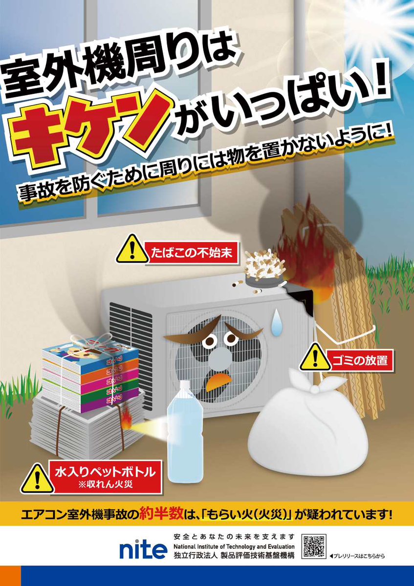 kochijiko's tweet photo. 最近の日本の夏は、 #エアコン なしでは厳しいですね。​
そのエアコン、室外機の周囲に可燃物を置くと、​
可燃物が発火した際に室外機へ燃え移るおそれがあります。​
可燃物に限らず、室外機の周りには物を置かないようにしましょう。​
#製品安全 #NITE https://t.co/dqW3tIu5No