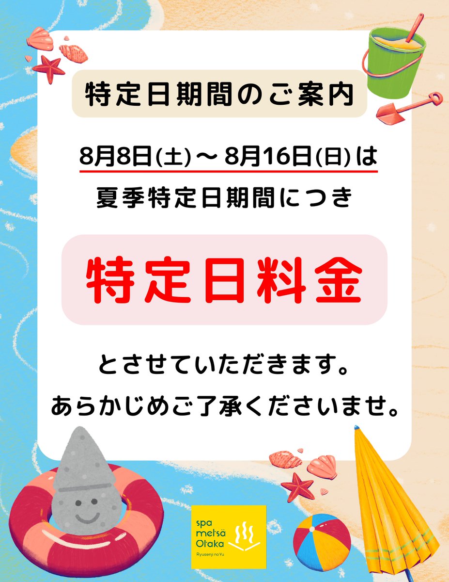 spa_metsaotaka's tweet photo. 🌻【夏季特定日料金のお知らせ】🌻

8/8日～16日の期間は、
特定日料金でのご案内となります🙇‍♀️🙇‍♂️

期間中は多くのお客様のご来館が予想されますが、
早朝や深夜の時間帯は、比較的スムーズにご利用いただける傾向です♨️

ぜひお時間に余裕をもってお越しいただき、快適なひとときをお楽しみください😊 https://t.co/iBJcNEs2j1