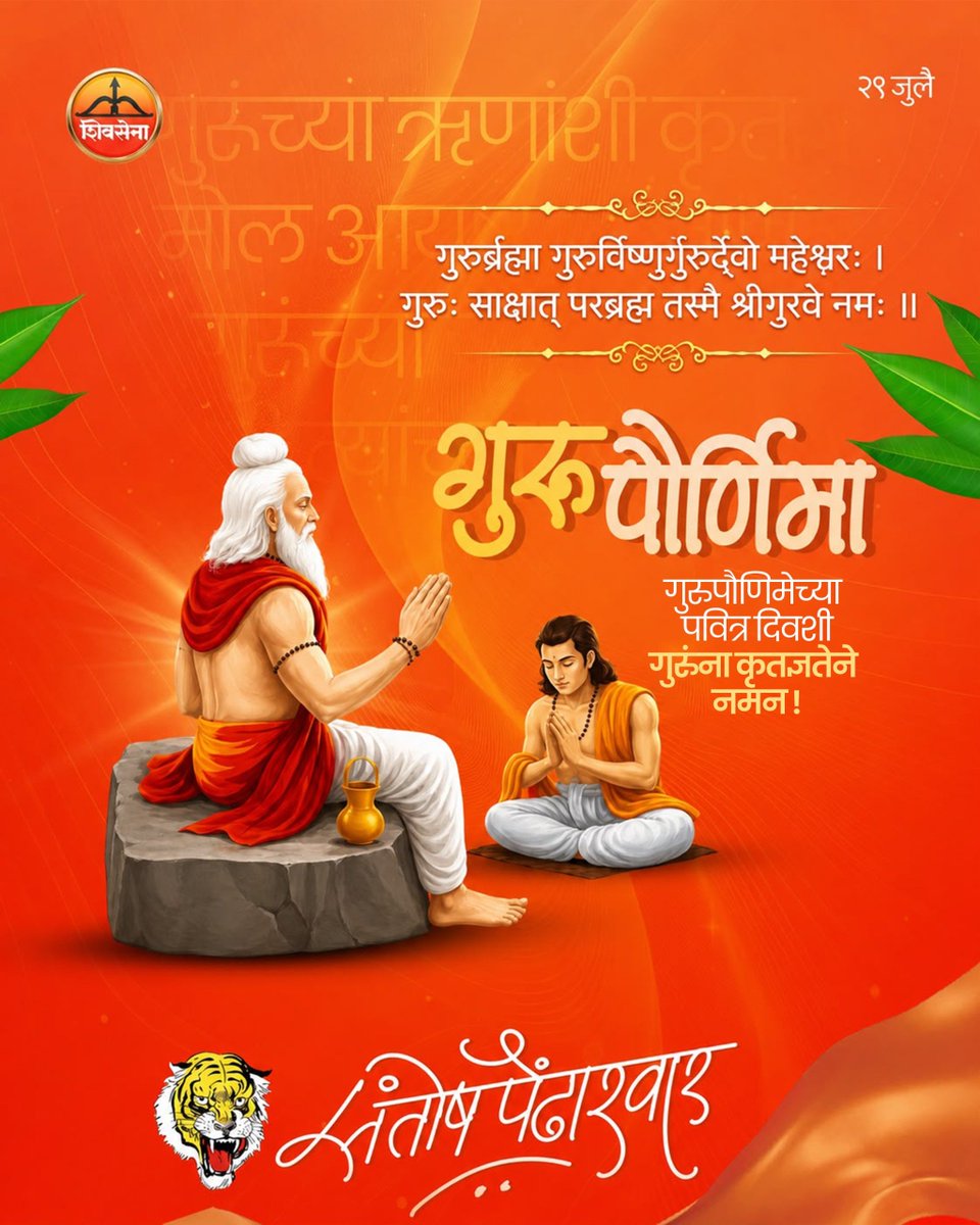 SPendharwar's tweet photo. ज्ञान, विवेक, संयम, व्यवहार, आत्मविश्वास,धैर्य, त्याग, निष्ठा, माणुसकी, देणाऱ्या विश्वातील सर्व गुरुंना वंदन !
गुरुपौर्णिमा निमित्त सर्वांना मन:पूर्वक शुभेच्छा… 

#गुरुपोर्णिमा #गुरुकृपा #Gurupournima  #GuruBlessings #महाराष्ट्र https://t.co/ZRlH9YLXRU