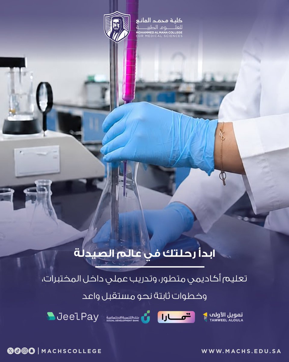 machsCollege's tweet photo. ابدأ رحلتك في عالم الصيدلة من خلال برنامج دكتور صيدلة في كلية محمد المانع للعلوم الطبية، حيث يجتمع التعليم الأكاديمي المتطور مع التدريب العملي داخل المختبرات والتدريب السريري في مستشفيات مجموعة المانع لتطوير مهاراتك وتأهيلك لمستقبل مهني واعد في القطاع الصحي.
قدّم الآن وابدأ خطواتك نحو التميز.

للاستفسار:0135103550|920031121
التحويلات:3023|3024|3021

#كلية_محمد_المانع #دكتور_صيدلة #التدريب_العملي #التعليم_الطبي #قدّم_الآن