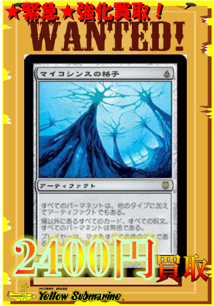 買取情報】【MTG】 ☆強化買取中！☆ 《マイコシンスの格子/Mycosynth