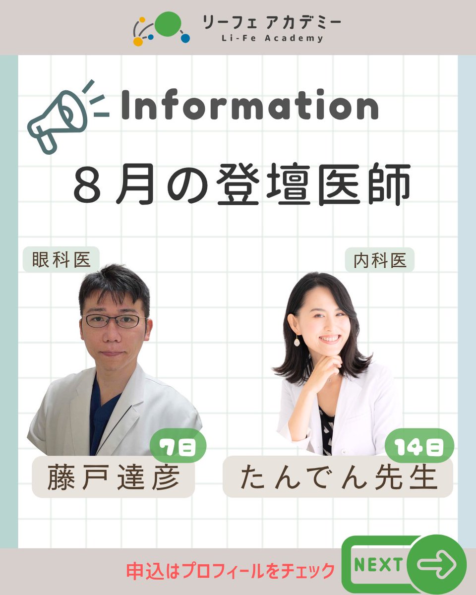 healthcareacade's tweet photo. 📢8月の登壇医師

8/7 眼科医・藤戸達彦先生 「目の老化が教えてくれること」
8/14 内科医・たんでん先生 「呼吸から整える心と体」

医師の本音に触れる、大人のためのアカデミー📚
🎉4周年記念🎉1ヶ月お試し入会が今なら0円!(7/14〜8/31)

詳細はこちらから👇
https://t.co/REn8Oso8jA
#リーフェアカデミー #健康セミナー #白内障 #呼吸