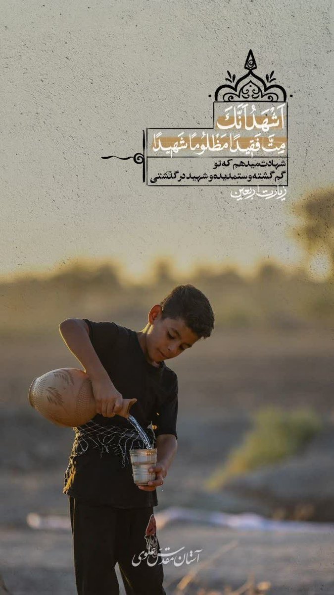 Poliwex_iran's tweet photo. أَشْهَدُ أَنَّکَ مُتَّ فَقِيداً مَظْلُوماً شَهِيداً
شهادت می‌دهم که تو گم‌گشده و ستمدیده و شهید در گذشتی.
#یا_لثارات_الحسین 
#رستاخیز_امت https://t.co/iwTP7rIf1K