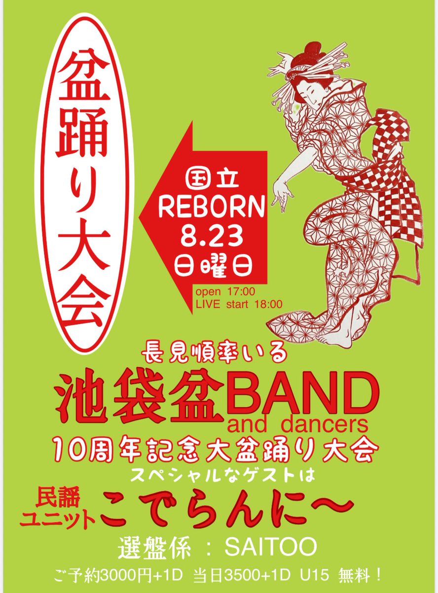 REBORN_iANDi's tweet photo. 8月23日 日曜日 
長見順率いる「池袋盆BAND」
🎫https://t.co/iP7jo9ebsu
■OPEN17:00
■START18:00
■ADV./DOOR
¥3,000 / ¥3,500+1D
💡U15 無料！ 

＊演奏　
池袋盆BAND
＊Special guest 
民謡ユニット こでらんに〜
＊選盤　
saitoo
＊盆踊り
ご来場のみなさま✨あなたが主役！✨ https://t.co/hyiY5yH2uy
