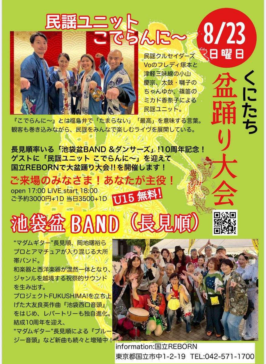 REBORN_iANDi's tweet photo. 8月23日 日曜日 
長見順率いる「池袋盆BAND」
🎫https://t.co/iP7jo9ebsu
■OPEN17:00
■START18:00
■ADV./DOOR
¥3,000 / ¥3,500+1D
💡U15 無料！ 

＊演奏　
池袋盆BAND
＊Special guest 
民謡ユニット こでらんに〜
＊選盤　
saitoo
＊盆踊り
ご来場のみなさま✨あなたが主役！✨ https://t.co/hyiY5yH2uy