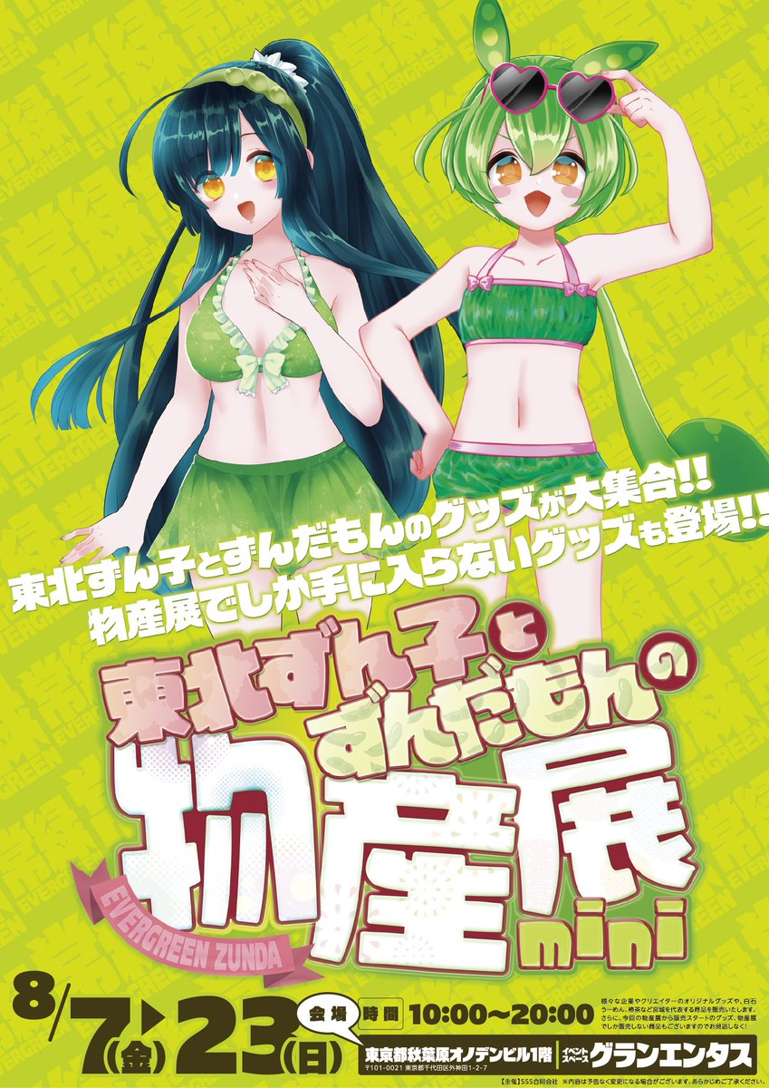 t_zunko's tweet photo. 8/7～8/23、これまで仙台でやっていた物産展がついに秋葉原に進出します＼（ず・ω・だ）／
この物産展は東北の企業さんが作ったものを多めに入れるという企画なので、普段あまり手に入らないものも東京に行くのでぜひお越しくださいo.+ﾟ｡(´▽`o人)≡(人o´▽`)｡o.+ﾟ｡♪ https://t.co/ikyqp6T3Pv