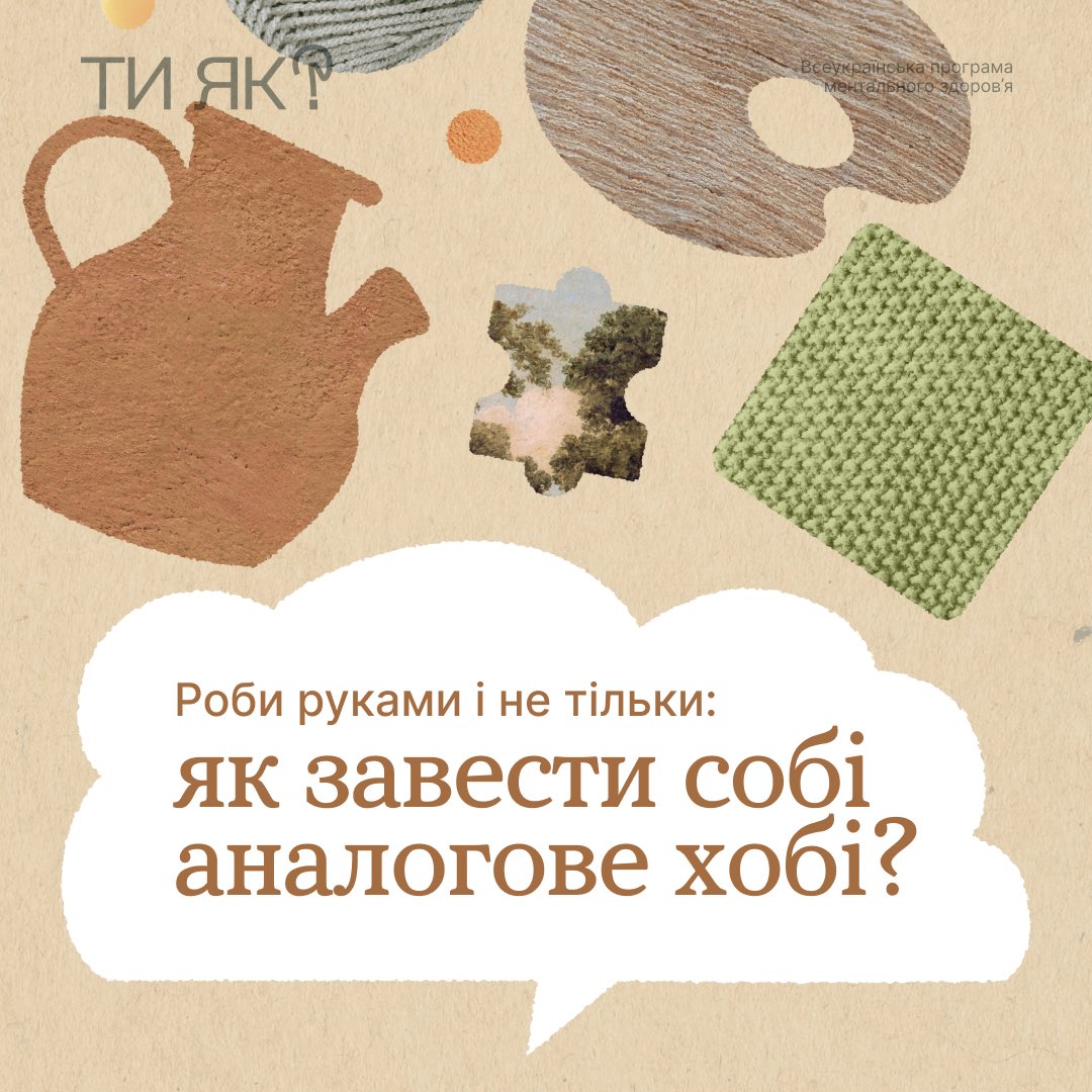 HowareuProgram's tweet photo. Це твій знак: відкладай телефон хоч на 15 хвилин і зроби щось руками. Тобі точно сподобається!

Так працюють аналогові хобі — заняття без екранів допоможуть перемкнути думки, відновити ресурс та й просто отримувати задоволення від того, що подобається ✨ https://t.co/kC8zPNEky8