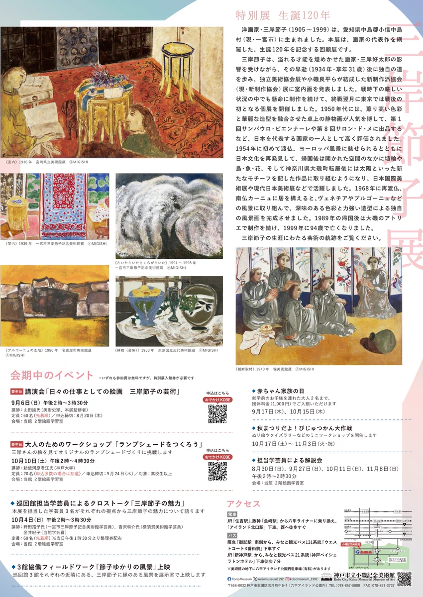 神戸市立小磯記念美術館／Kobe City Koiso Memorial Museum of Art on