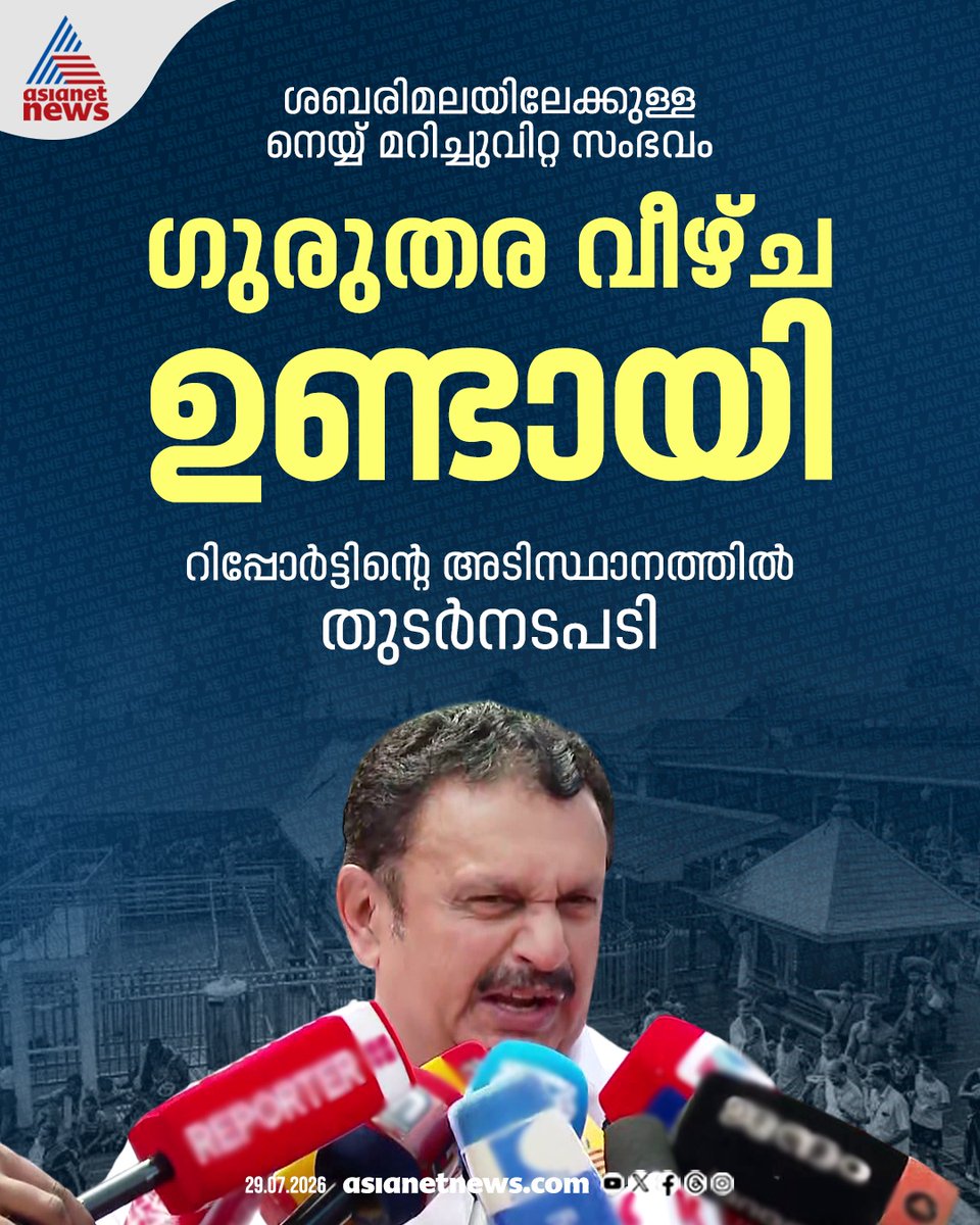 AsianetNewsML's tweet photo. ശബരിമലയിലേക്കുള്ള നെയ്യ് മറിച്ചുവിറ്റ സംഭവം; ഗുരുതര വീഴ്ചയുണ്ടായി; റിപ്പോർട്ടിന്റെ അടിസ്ഥാനത്തിൽ തുടർനടപടിയെന്ന് മന്ത്രി കെ മുരളീധരൻ
🎥 https://t.co/wNewUq1iVX
#Sabarimala #GheeTheft #KMuraleedharan https://t.co/T9ErQ9E3Yr