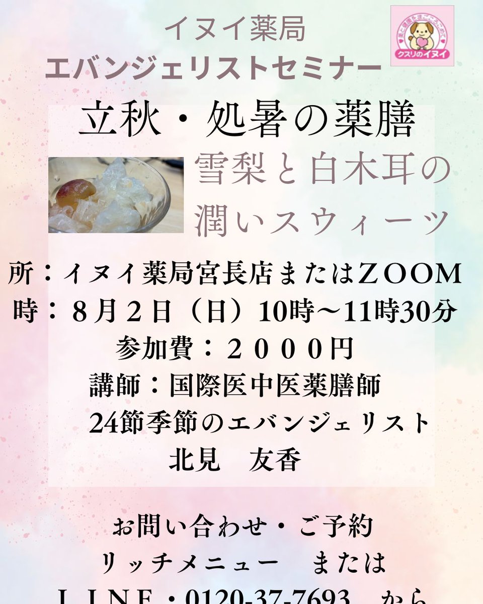 inuikanpo's tweet photo. ８月７日に立秋を迎え
空気の乾燥がはじまります

まだ、暑い時期の乾燥は
発汗で乾燥感がありませんが
温燥（おんそう）といって
乾燥しやすいので
注意が必要です。
セミナーで
詳しくお伝えします

立秋の薬膳セミナー
8月２日（日）１０時～１１時30分
イヌイ薬局宮長店
参加費：２０００円
講師：国際中医薬膳師
　　　２４節季節エバンジェリスト
　　　北見　友香
詳しくは
https://t.co/6AQndTN2nd
お申込みは
https://t.co/za6DrvZrim
から