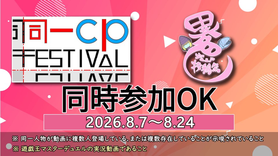 exees1's tweet photo. 【投稿祭同時参加OKのお知らせ】 
『同一CP投稿祭』は『異色デュエル投稿祭』(@yuzuriha_niry)と同時参加OK！
開催期間が重なっているのは8/7～8/24になります
※同時参加OKな他投稿祭との複数同時参加もOKです(レギュレーションは別途ご確認ください) https://t.co/R4lWTnGq7O