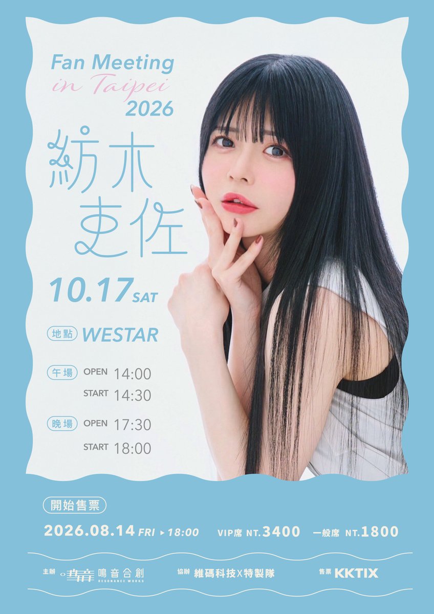 resonance_work's tweet photo. 声優・紡木吏佐、初の台北ファンミーティング開催決定！

日時：2026年10月17日（土）
一部：14:00 OPEN / 14:30 START
二部：17:30 OPEN / 18:00 START
会場：WESTAR
チケット：VIP NT$3,400／一般 NT$1,800
販売開始：8月14日18:00（台湾時間） https://t.co/qgnJBjrUFo