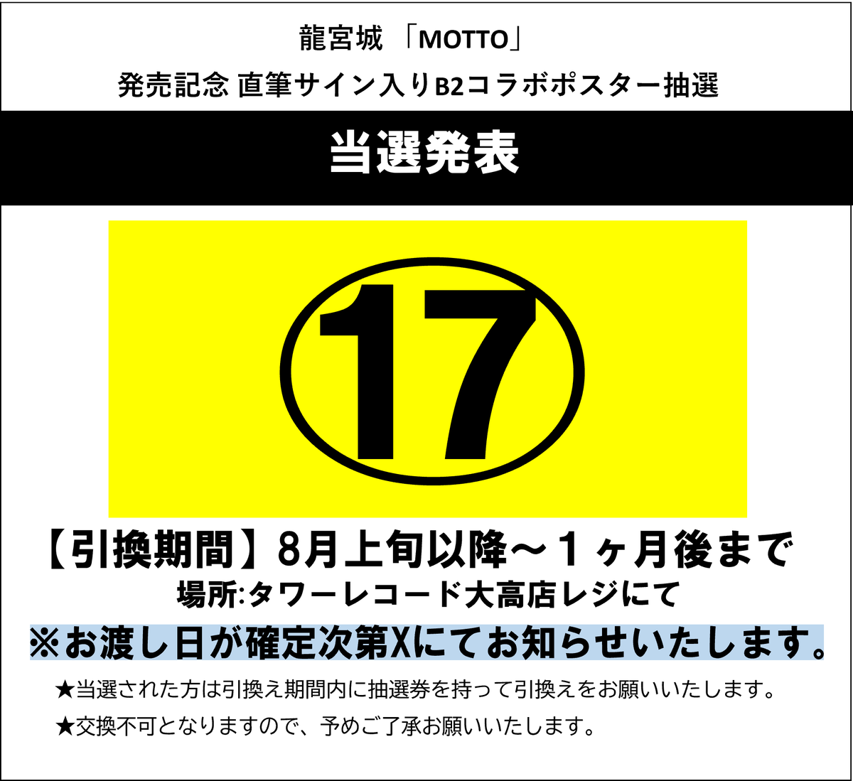 漫画みたいにいかない。 サイン入り 販促ポスター B2 龍宮城】 New EP『MOTTO』 発売記念直筆サイン入りB2サイズコラボ