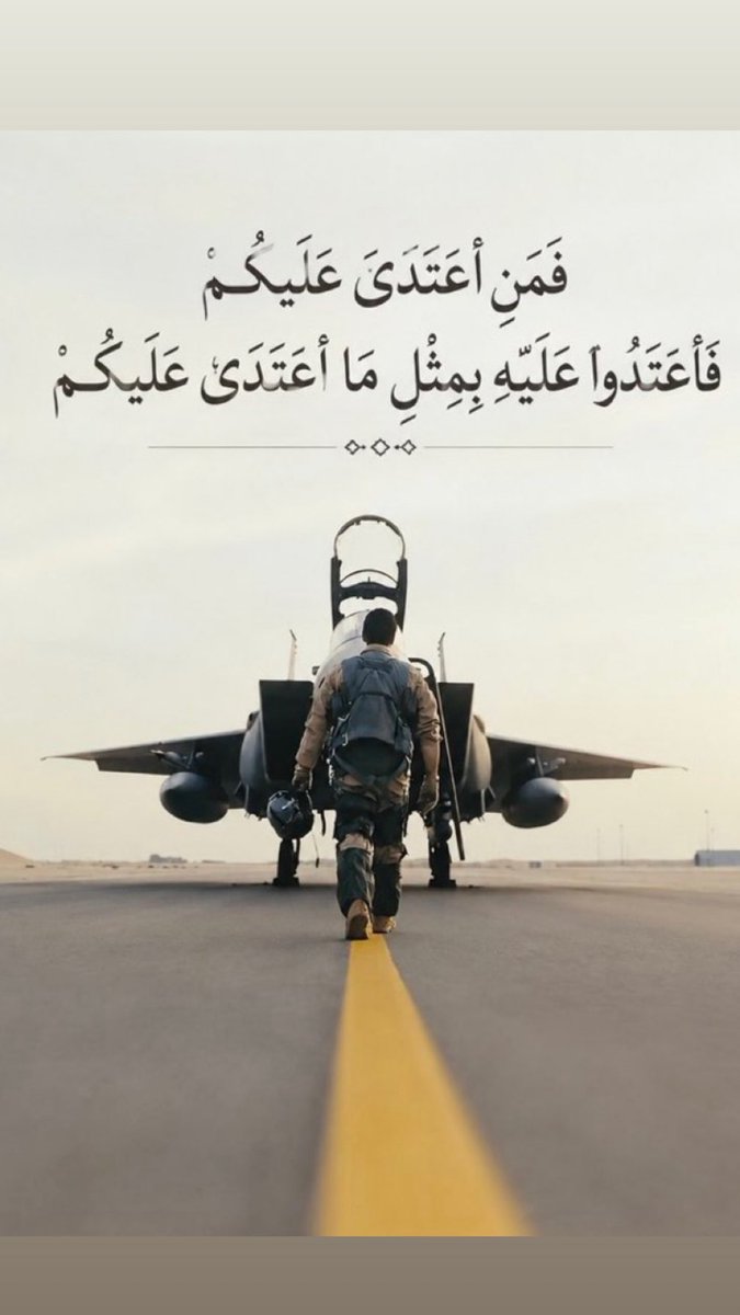 sqaaqd's tweet photo. الكحـل مايفيـد العيـن عند العَمـاء
وماتفيد السياسة في العدو الغشيم

حلَّقوا يـاصقور الجـو كـبد السمـاء 
واردعوا اللي يشب النار بين اله��يم

نحمي المملكة لو هي تسيل الدماء 
من سواحل حقل لحد وادي خشيم

#السعودية_خط_احمر 
#سعد_بن_دجنة https://t.co/yAKpW2UjNs