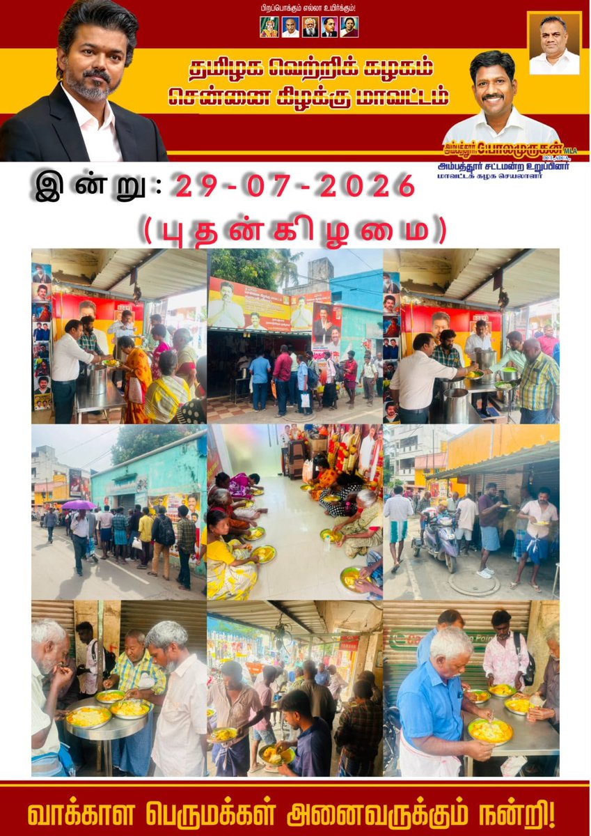 Ambatturbalatvk's tweet photo. #தளபதி_விஜய்_விலையில்லா_விருந்தகம் 🍽️

இன்று (29.07.2026 - புதன்கிழமை),

86-வது வட்டம், அம்பத்தூர் பகுதியைச் சேர்ந்த பாசத்திற்குரிய N.H. செய்யது அவர்களின் சார்பாக, "ஜனநாயகம்" திரைப்படம் வெள்ளிவிழா காண இறைவனை வேண்டி,

நமது தளபதி விஜய் விலையில்லா விருந்தகத்தில் உழைக்கும் ஏழை எளிய மக்கள், ஆதரவற்றோர் மற்றும் உணவுத் தேவைப்படும் பொதுமக்களுக்கு அன்புடன் காலை உணவு வழங்கப்பட்டது.

கடந்த 8 ஆண்டுகளாக எந்தவித இடையூறும் இன்றி தொடர்ந்து செயல்பட்டு வரும் இந்த விலையில்லா விருந்தகம், பசியால் வாடும் மக்களுக்கு உணவை மட்டுமல்லாது, அன்பு, மனிதநேயம் மற்றும் நம்பிக்கையையும் வழங்கிவரும் உயரிய அறப்பணியாக திகழ்கின்றது.

"ஜனநாயகம்" திரைப்படம் வெள்ளிவிழா காண என்ற நல்லெண்ணத்துடன் இந்த மனிதநேயப் பணிக்கு பங்களிப்பு வழங்கிய N.H. செய்யது அவர்களுக்கு மனமார்ந்த நன்றிகளைத் தெரிவித்துக்கொள்கிறோம். மக்களின் பேராதரவுடன் திரைப்படம் மாபெரும் வெற்றி பெற்று வெள்ளிவிழா காண மனமார்ந்த வாழ்த்துகளையும் தெரிவித்துக்கொள்கிறோம். 🎉❤️

#எல்லா_புகழும்_தளபதிக்கே 👑❤️