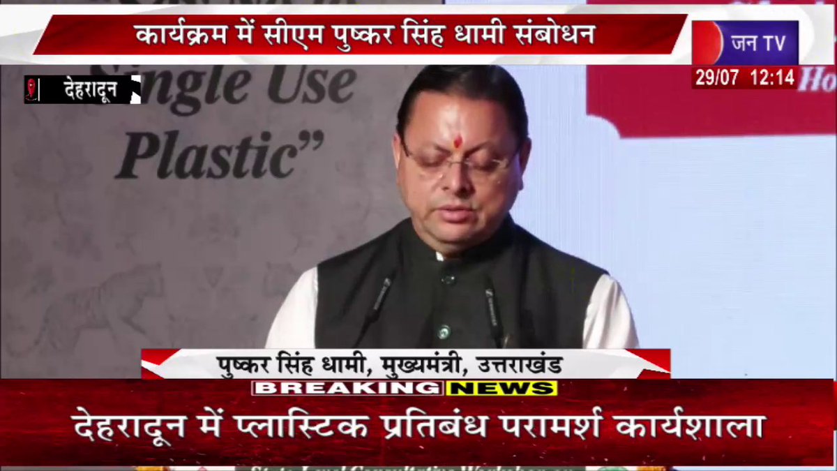 JANTV2012's tweet photo. CM Dhami Live | एकल उपयोग प्लास्टिक के प्रभावी क्रियान्वयन पर कार्यशाला, कार्यक्रम में सीएम पुष्कर सिंह धामी का संबोधन | JAN TV
https://t.co/BlGNuymvrM
#cmdhami #pushkarsinghdhami #uttarakhand #uttarakhandnews #singleuseplastic #environment #workshop #government #live #breakingnews #latestnews #jantv #hindinews #newsupdate #india #trendingnews #viralnews #currentaffairs #topnews #cmlive #jantv @BJP4UK @ukcmo @pushkardhami @chandanisinghb2 @sksurana_jantv #Jantv_mkp