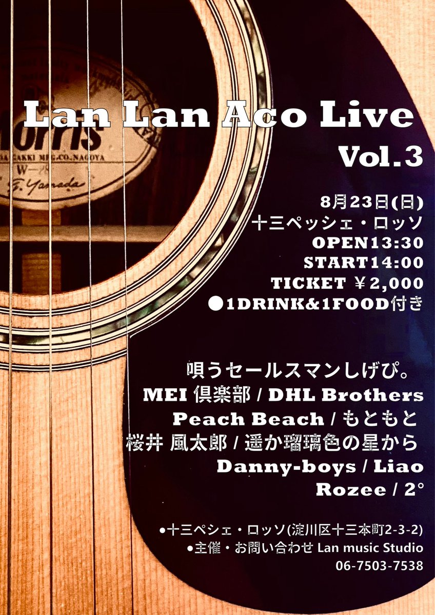 LanMusicStudio's tweet photo. ・開催・
8/23(日)十三ペッシェ・ロッソ
「Lan Lan Aco Live Vol.3」
OPEN/START 13:30/14:00
TICKET ¥2,000(1DRINK＆1FOOD付き)

Lan Music Studio主催のアコースティックライブを今回は十三西口にある
酒菜家ペッシェ・ロッソさん (https://t.co/yqiaivSQnB)で開催します！
出演者はフライヤー参照！ https://t.co/hJovhXa6nR