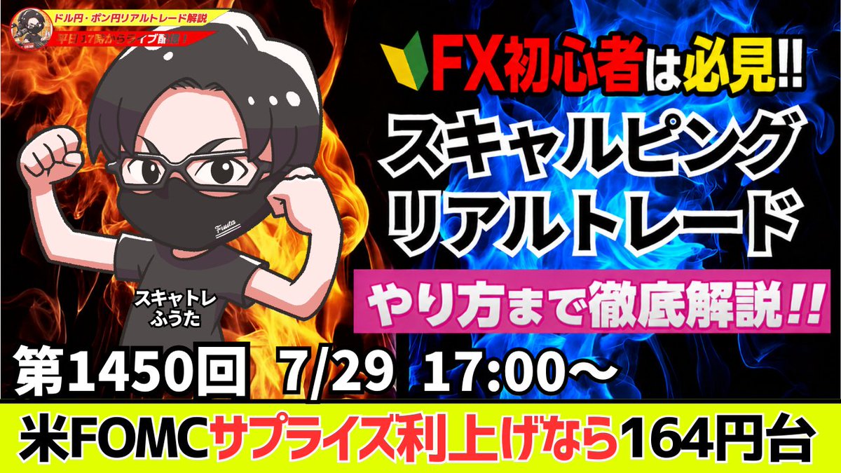 fuuta_fx_trader's tweet photo. 【FXライブ配信】ドル円・ポンド円、最新相場分析
✅7月29日（水）17時～第1450回
・FOMC、サプライズ利上げはあるか？
・ウォーシュFRB議長会見では、タカ派よりなら円安進行で164円台
https://t.co/ciDgTB3TWS
欧州時間～NY時間の相場分析と予想
デイトレード、スキャルピング、テクニカル分析
リポスト・コメントの応援ありがとうございます🙇‍♂️

#fx
#ドル円
#ポンド円
#為替介入
#ライブ配信
#YouTube