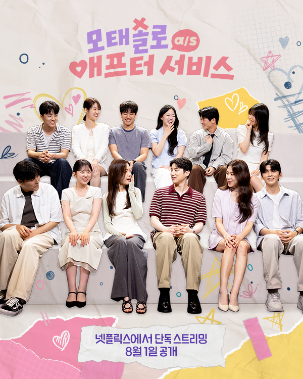 NetflixKR's tweet photo. [알림] 연애 A/S 일정이 도착했습니다 💌

<모태솔로 애프터 서비스>, 8월 1일 공개. 넷플릭스에서 단독 스트리밍. https://t.co/xoMgVUXcrL