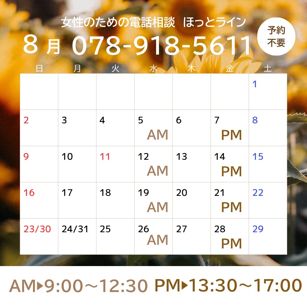 AKASHI_with_'s tweet photo. こんにちはウィズあかしです。女性のための電話相談ほっとラインのお知らせです。

✅１回30分

✅相談無料（通話料はかかります）

✅匿名

✅秘密は厳守します

✅予約不要です

いま感じているもやもやした気持ちを話したい。誰かに聞いてほしい！そんなあなたの声に電話でお応えします。 https://t.co/COWfnfbEAs