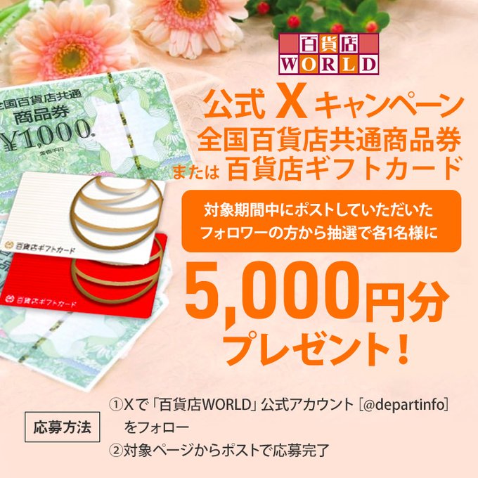 departinfo's tweet photo. ⚠️本日最終日⚠️
🎁第76弾🎁百貨店WORLDキャンペーン

公式🆔@departinfo をフォローの上で🎁対象ページからポストしていただいた方の中から抽選で #全国百貨店共通商品券 または #百貨店ギフトカード 5,000円分を各1⃣名様にプレゼント‼️

🎁対象ページ・応募詳細はこちら
➡ https://t.co/4uo8Q0Bp6o https://t.co/XhvK3UTeNa