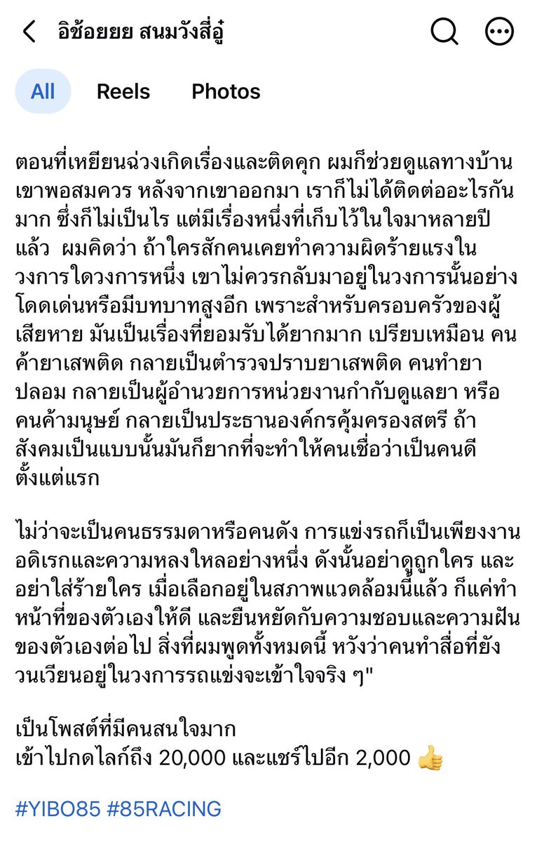 Vandidi_WYB's tweet photo. นักแข่งตัวจริงในวงการmotorsport ให้ความเห็นแบบรู้ลึกรู้จริงอย่างละเอียด 

“รู้ไหมว่าอะไรสำคัญที่สุดสำหรับวงการมอเตอร์สปอร์ตในจีน? ก็คือผู้ชมครับ ถ้าไม่มีคนดู พวกเราก็ไม่มีอะไรเลย ไม่มีคนดู ก็ไม่มีสปอนเซอร์ และถ้าไม่มีสปอนเซอร์  แม้แต่สมาพันธ์รถยนต์ก็ไม่มีแรงจูงใจจะจัดการแข่งขัน

เมื่อก่อนผู้จัดการแข่งขันเซอร์กิตบางแห่ง ถึงขั้นต้องจ้างคนมานั่งเป็นผู้ชม แจกข้าวกล่องให้ฟรี เพื่อให้พวกนักแข่งอย่างพวกเรารู้สึกว่าตัวเองยังมีตัวตนอยู่บ้าง และทำให้ภาพในสื่อดูคึกคักขึ้น พูดกันตรง ๆ  คุณคิดว่าคนดูมาดูการแข่งขันของคุณจริง ๆ เหรอ? คิดเข้าข้างตัวเองเกินไปแล้ว

คิดว่าที่นั่งหลากสีในอัฒจันทร์สนามแข่งออกแบบมาเพื่อความสวยงามเหรอ? จริง ๆ แล้วก็เพราะคนดูมีไม่มากพอ เลยต้องใช้สีสันช่วยให้ภาพจากกล้องดูเหมือนมีคนเยอะต่างหาก พูดกันตรง ๆ เลยก็คือ หลายคนกำลังอิจฉาอิทธิพลของคนดัง เพราะตัวเองไม่มีทางไปถึงระดับนั้น

ตอนที่ไม่มีดาราเข้ามาในวงการ ก็รู้สึกว่าตัวเองเป็นคนดัง สามารถสร้างกระแสหรือมีอิทธิพลอะไรได้บ้าง แต่พอมีคนที่ได้รับความนิยมจริง ๆ เข้ามาเทียบ ก็เลยรู้สึกว่าตัวเองไม่ได้สำคัญอย่างที่คิด”

— หานเยว่ นักแข่งรถและนักขับรถ
ผาดโผนชาวจีนชื่อดังระดับโลก เจ้าของสถิติโลก Guinness World Record และหนึ่งในบุคคลที่ได้รับการยอมรับอย่างสูงในวงการมอเตอร์สปอร์ตจีน กล่าว 

#85RACING #YIBO85 
#WangYibo #หวังอี้ป๋อ 

ขอบคุณ เพจ“อิช้อยยย สนมวังสี่อู๋”ที่แปลค่ะ 
อ่านเนื้อหาทั้งหมดได้ตามลิ้งค์นี้ หรือตามภาพ
https://t.co/8p0eCYTUPq