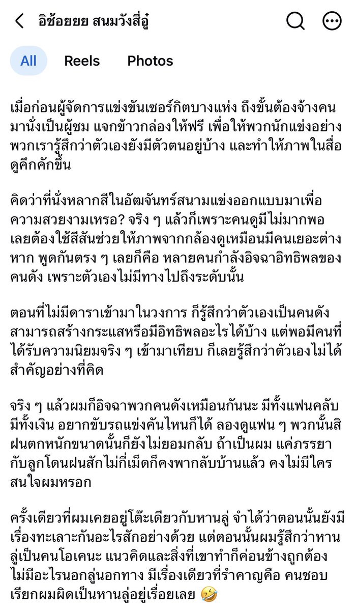 Vandidi_WYB's tweet photo. นักแข่งตัวจริงในวงการmotorsport ให้ความเห็นแบบรู้ลึกรู้จริงอย่างละเอียด 

“รู้ไหมว่าอะไรสำคัญที่สุดสำหรับวงการมอเตอร์สปอร์ตในจีน? ก็คือผู้ชมครับ ถ้าไม่มีคนดู พวกเราก็ไม่มีอะไรเลย ไม่มีคนดู ก็ไม่มีสปอนเซอร์ และถ้าไม่มีสปอนเซอร์  แม้แต่สมาพันธ์รถยนต์ก็ไม่มีแรงจูงใจจะจัดการแข่งขัน

เมื่อก่อนผู้จัดการแข่งขันเซอร์กิตบางแห่ง ถึงขั้นต้องจ้างคนมานั่งเป็นผู้ชม แจกข้าวกล่องให้ฟรี เพื่อให้พวกนักแข่งอย่างพวกเรารู้สึกว่าตัวเองยังมีตัวตนอยู่บ้าง และทำให้ภาพในสื่อดูคึกคักขึ้น พูดกันตรง ๆ  คุณคิดว่าคนดูมาดูการแข่งขันของคุณจริง ๆ เหรอ? คิดเข้าข้างตัวเองเกินไปแล้ว

คิดว่าที่นั่งหลากสีในอัฒจันทร์สนามแข่งออกแบบมาเพื่อความสวยงามเหรอ? จริง ๆ แล้วก็เพราะคนดูมีไม่มากพอ เลยต้องใช้สีสันช่วยให้ภาพจากกล้องดูเหมือนมีคนเยอะต่างหาก พูดกันตรง ๆ เลยก็คือ หลายคนกำลังอิจฉาอิทธิพลของคนดัง เพราะตัวเองไม่มีทางไปถึงระดับนั้น

ตอนที่ไม่มีดาราเข้ามาในวงการ ก็รู้สึกว่าตัวเองเป็นคนดัง สามารถสร้างกระแสหรือมีอิทธิพลอะไรได้บ้าง แต่พอมีคนที่ได้รับความนิยมจริง ๆ เข้ามาเทียบ ก็เลยรู้สึกว่าตัวเองไม่ได้สำคัญอย่างที่คิด”

— หานเยว่ นักแข่งรถและนักขับรถ
ผาดโผนชาวจีนชื่อดังระดับโลก เจ้าของสถิติโลก Guinness World Record และหนึ่งในบุคคลที่ได้รับการยอมรับอย่างสูงในวงการมอเตอร์สปอร์ตจีน กล่าว 

#85RACING #YIBO85 
#WangYibo #หวังอี้ป๋อ 

ขอบคุณ เพจ“อิช้อยยย สนมวังสี่อู๋”ที่แปลค่ะ 
อ่านเนื้อหาทั้งหมดได้ตามลิ้งค์นี้ หรือตามภาพ
https://t.co/8p0eCYTUPq