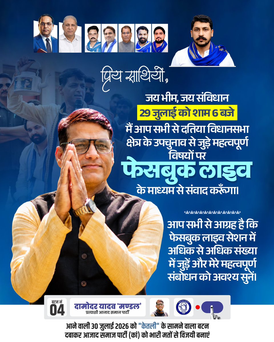 DamodarSYadav's tweet photo. प्रिय साथियों,

जय भीम, जय संविधान 
29 जुलाई को शाम 6 बजे मैं आप सभी से दतिया विधानसभा क्षेत्र के उपचुनाव से जुड़े महत्वपूर्ण विषयों पर फेसबुक लाइव के माध्यम से संवाद करूँगा।

आप सभी से आग्रह है कि फेसबुक लाइव सेशन में अधिक से अधिक संख्या में जुड़ें और मेरे महत्वपूर्ण संबोधन को अवश्य सुनें।

#DamodarYadavMandal