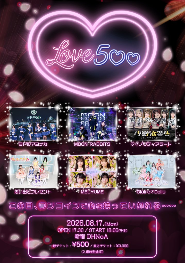 🎀LIVE情報🎀／／ 【LOVE 500 vol.7】 🗓8/17(月) 🏰新宿DHNoA 🕘開場