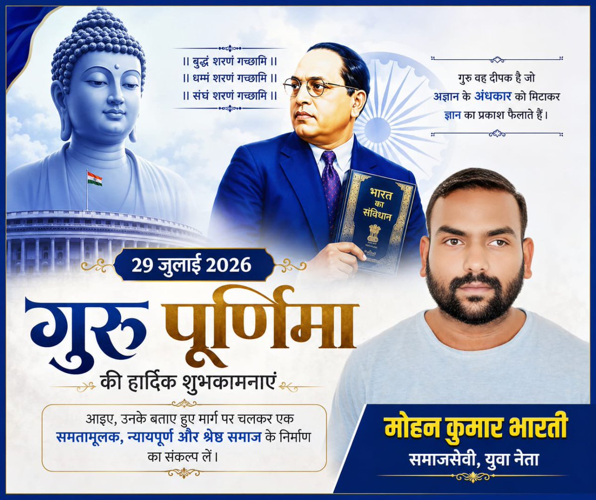 Mohank9696's tweet photo. गुरु वह प्रकाश हैं, जो अज्ञान के अंधकार को दूर कर ज्ञान, संस्कार और सही दिशा प्रदान करते हैं।
आइए, गुरु के बताए मार्ग पर चलकर समानता, न्याय और मानवता को मजबूत करें।
🙏 जय भीम! 💙 नमो बुद्धाय!
#गुरु_पूर्णिमा #जयभीम #नमोबुद्धाय #समानता https://t.co/MeC8iz9HYv