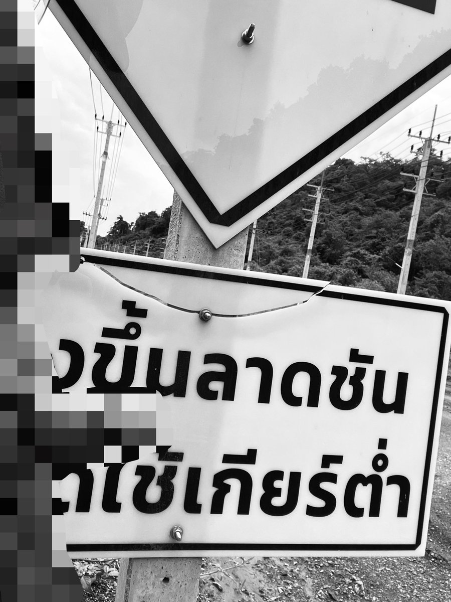 dekoutdek's tweet photo. ลาดชัน ต้องใช้เกียรต่ำครับ  ถ้าเร็วไป เดี๋ยวเบรคแตก 💦🤣 https://t.co/z7AJUdG1gs