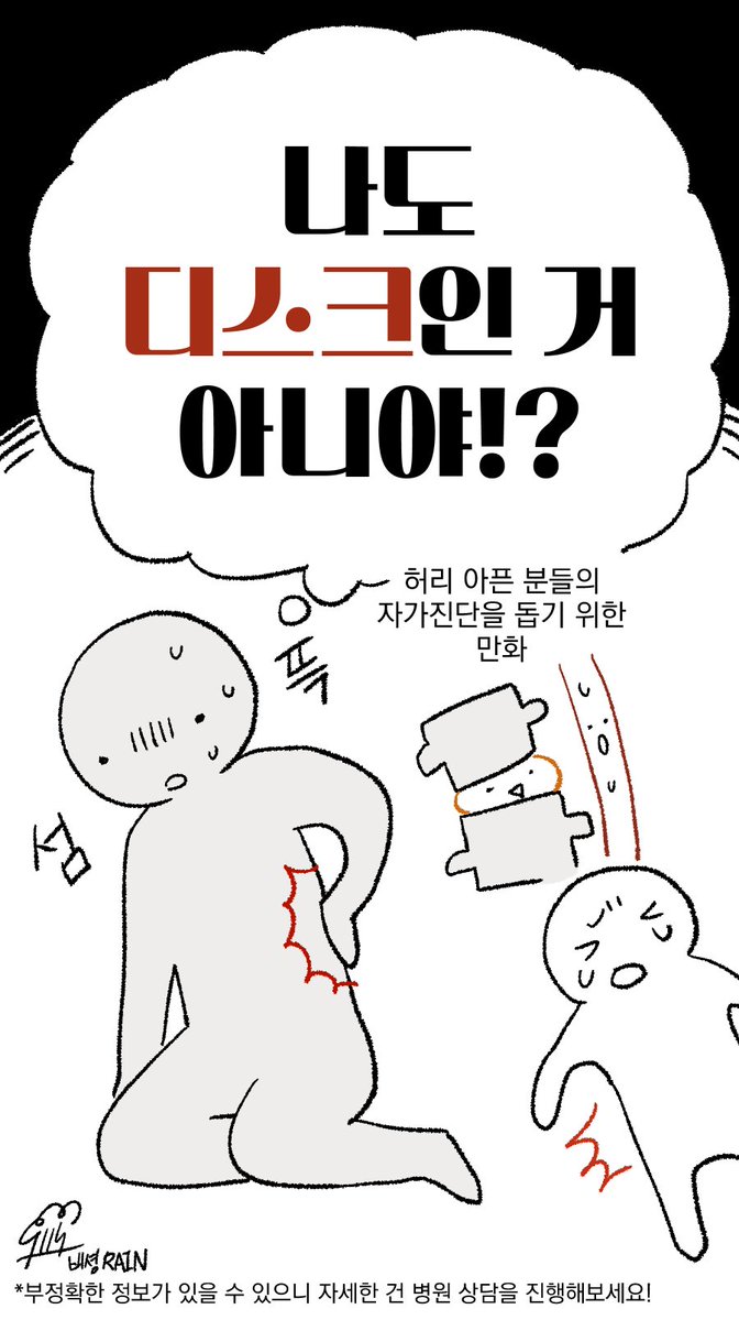 RainSyeong's tweet photo. 주변에 허리 통증을 호소하는 지인이 많아져서 그린
[나도 디스크인 거 아니야!?] 만화입니다.

전문적인 지식없이 당사자성(받았던 병원 상담 등)을 토대로 가볍게 그린 만화이니 참고만 해주세요.🥹

그림을  그리는 모든 분들!
허리를 잘 관리합시다.

(8/4) https://t.co/c7puvE5kHu
