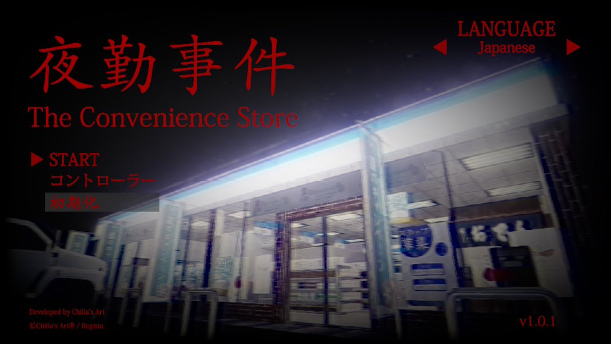 AHata1017's tweet photo. 風邪ですることなくて、Switchでチラズアートの「夜勤事件」やってるんだけど、なにこのゲーム…誰かの顔貼り付けただけのテクスチャが薄気味悪い…
コンビニの棚一面にポテチが並んでるのも異常
しかもセーブできないってどういうこと？
いったんリズム天国したいのに〜 https://t.co/nCLcXM0dLW