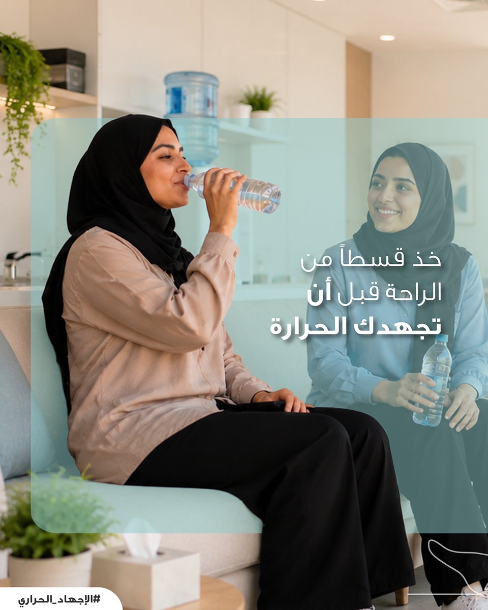 RenaissanceSAOG's tweet photo. الراحة ليست رفاهية، بل تدبير وقائي أساسي للحد من مخاطر الأمراض المرتبطة بالإجهاد الحراري.

#النهضة #الإنسان_أولاً #التوعية_بالإجهاد_الحراري #السلامة_أولاً #بيئة_عمل_آمنة https://t.co/1PjFTiZ0Yg