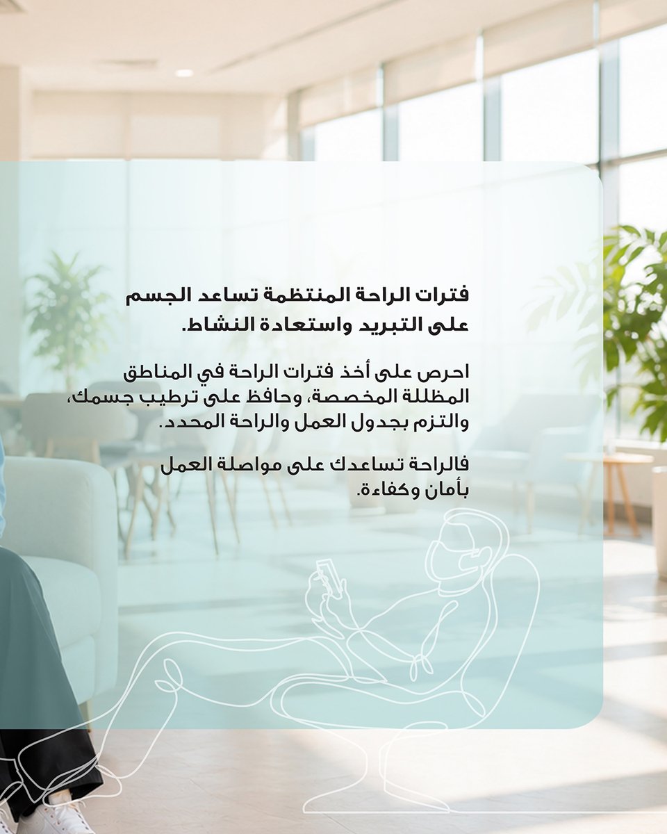 RenaissanceSAOG's tweet photo. الراحة ليست رفاهية، بل تدبير وقائي أساسي للحد من مخاطر الأمراض المرتبطة بالإجهاد الحراري.

#النهضة #الإنسان_أولاً #التوعية_بالإجهاد_الحراري #السلامة_أولاً #بيئة_عمل_آمنة https://t.co/1PjFTiZ0Yg