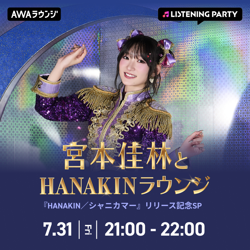 AWA_official's tweet photo. ／
#宮本佳林 とHANAKINラウンジ
～『HANAKIN/シャニカマー』リリース記念SP～
AWAラウンジで開催決定！📻
＼

📅 7/31(金)21:00～22:00
🎧参加URL
https://t.co/3dzOksDHXG

ご本人が音声で生配信🎤
AWAアプリからご参加お待ちしております📱

📝参加方法はこちら
https://t.co/npI4qkrpnT

番組のコーナーで皆さまからのおたよりを紹介予定✨
理想の華金の過ごし方と、宮本佳林さんへの質問を教えてください💜

karinhanakin@awa.fm にメールまたは、
#HANAKINラウンジ でXにポストでお待ちしております✉

@karin__miyamoto