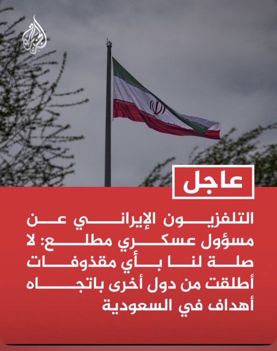 Columbuos's tweet photo. 🚨:

ايران تنفي رسميًا أي علاقة أو صلة لها في أي اعتداء من دول أخرى يطال المملكة العربية السعودية. https://t.co/4RoHYKLC4L