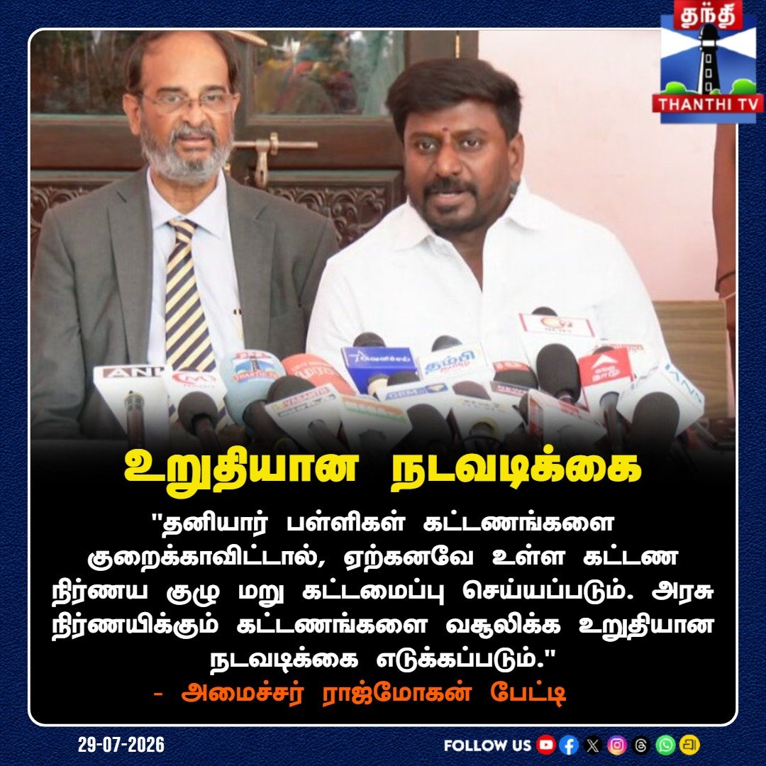 ThanthiTV's tweet photo. தனியார் பள்ளிகள் கட்டணத்தைக் குறைக்கவில்லை என்றால் கட்டண நிர்ணயக் குழு மறு கட்டமைப்பு செய்யப்படும்: அமைச்சர் ராஜ்மோகன் எச்சரிக்கை!
#MinisterRajmohan #SchoolEducation #PrivateSchoolsFee #TamilNaduGovt #SchoolFeesIssue #ThanthiTV https://t.co/hLf7KfiAqA