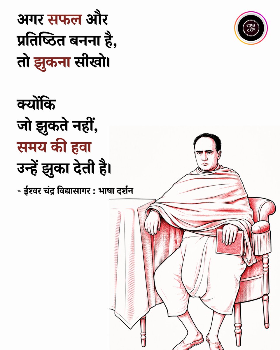 BhashaDarshan's tweet photo. अगर सफल और 
प्रतिष्ठित बनना है, 
तो झुकना सीखो।
क्योंकि जो झुकते नहीं, 
समय की हवा उन्हें झुका देती है।

- ईश्वर चंद्र विद्यासागर 🌸
पुण्यतिथि पर सादर नमन। https://t.co/4bc0ICPBZy